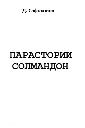 ПАРАСТОРИИ СОЛМАНДОН